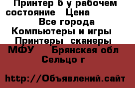 Принтер б.у рабочем состояние › Цена ­ 11 500 - Все города Компьютеры и игры » Принтеры, сканеры, МФУ   . Брянская обл.,Сельцо г.